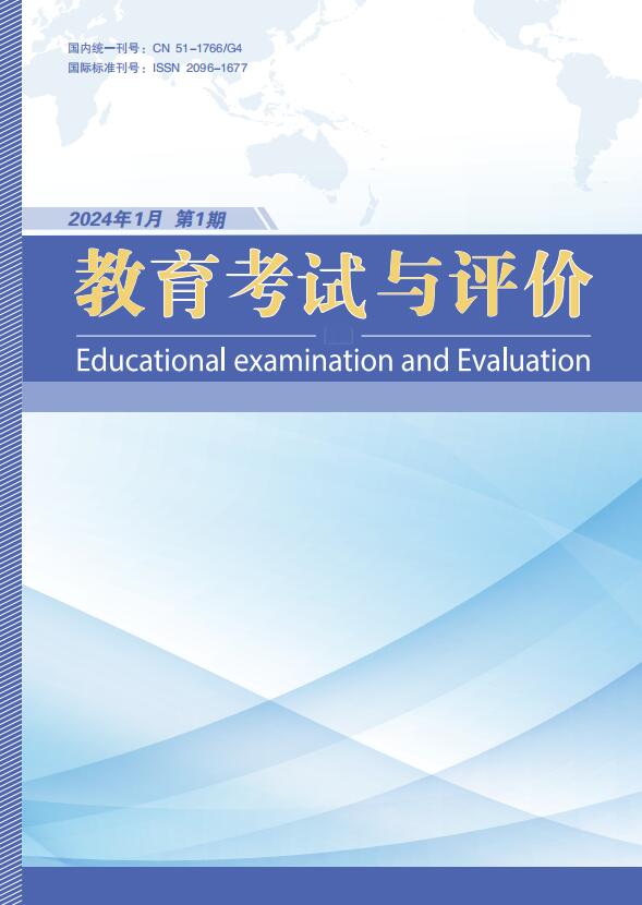 《教育考试与评价》