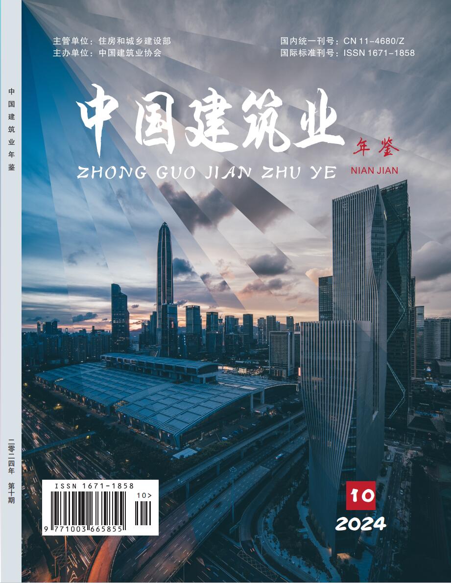 《中国建筑业年鉴》