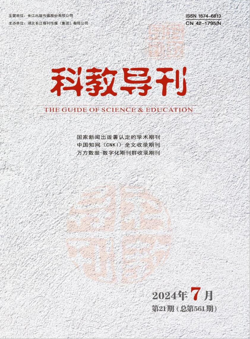 《科教导刊》