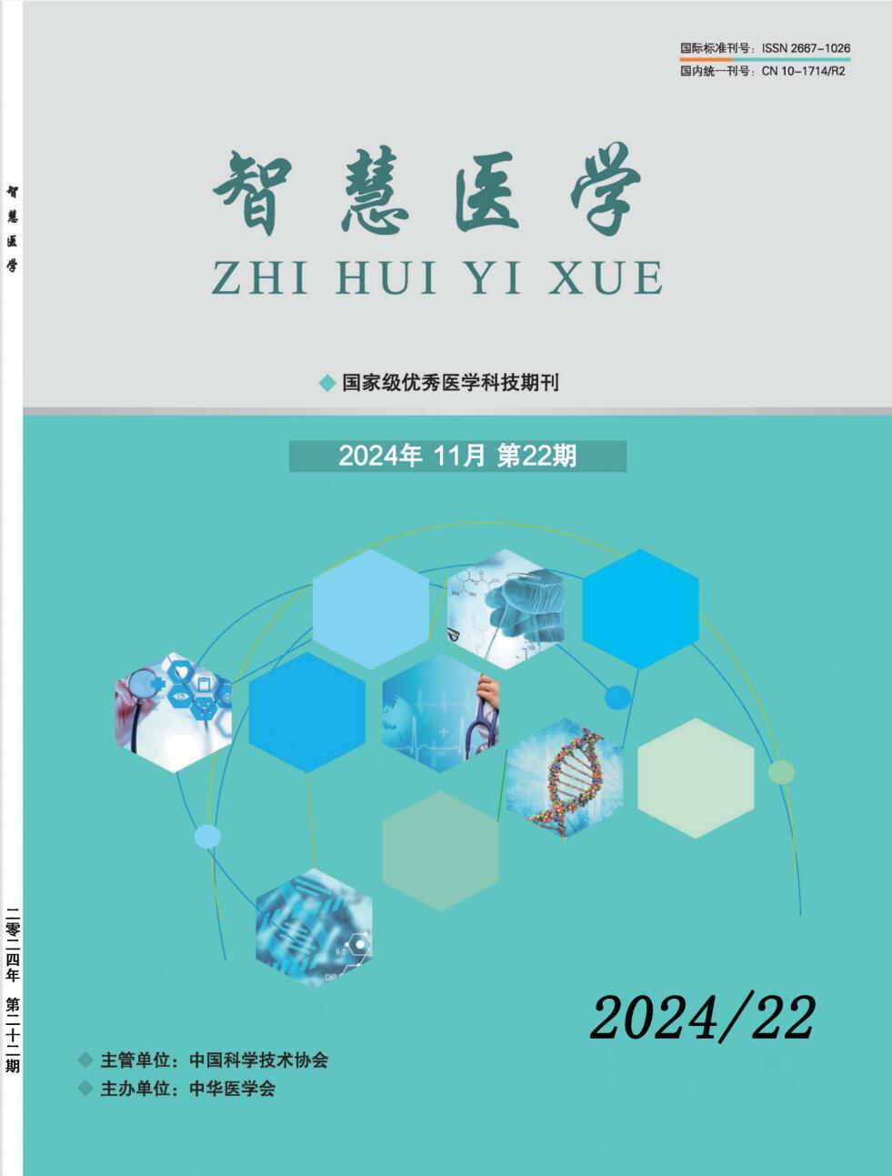 《智慧医学》杂志官方网站