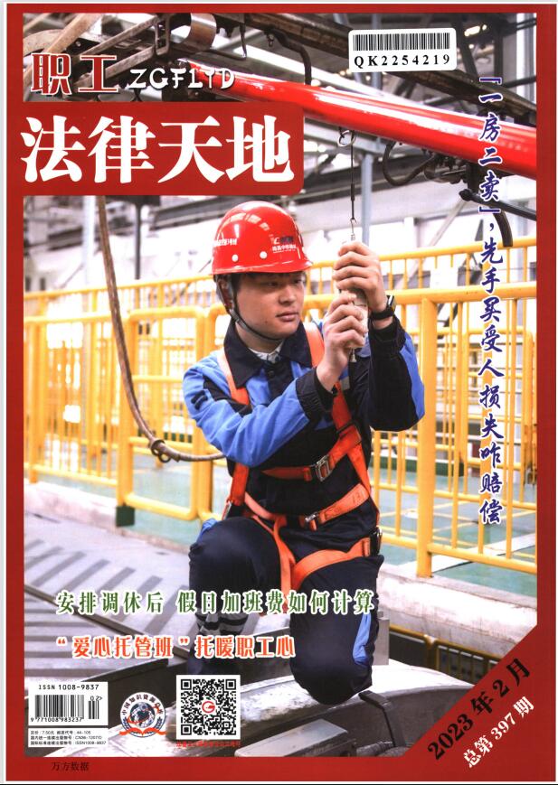 《职工法律天地》杂志官方网站
