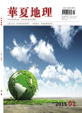 《华夏地理》